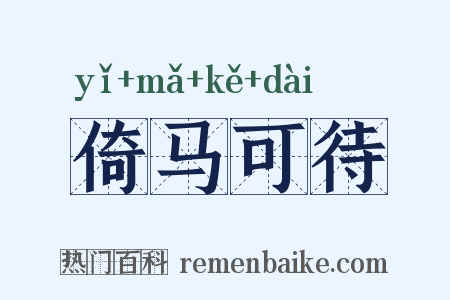 倚马可待是什么意思的图片